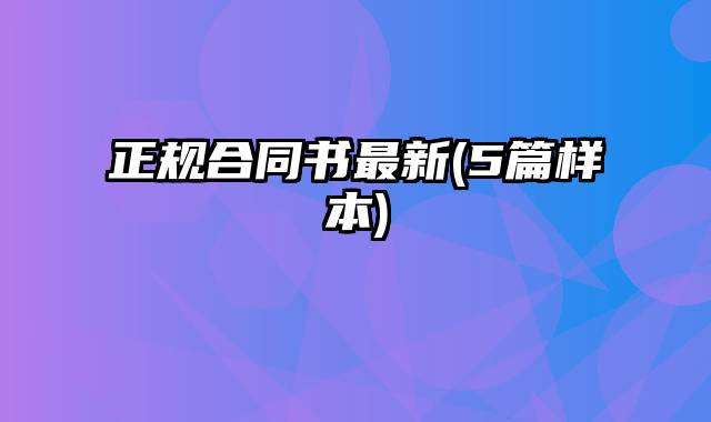 正规合同书最新(5篇样本)