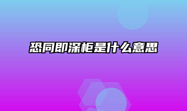 恐同即深柜是什么意思