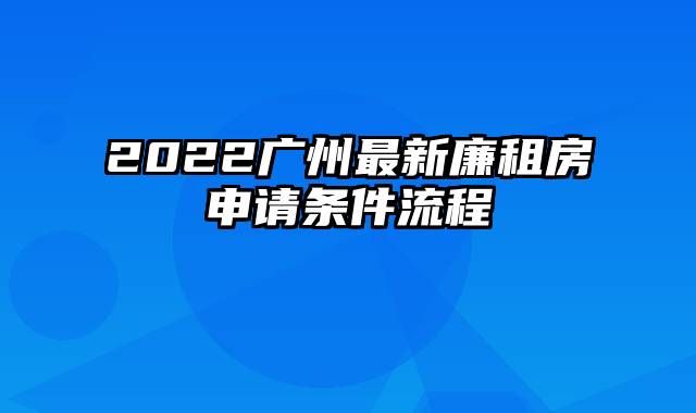 2022广州最新廉租房申请条件流程