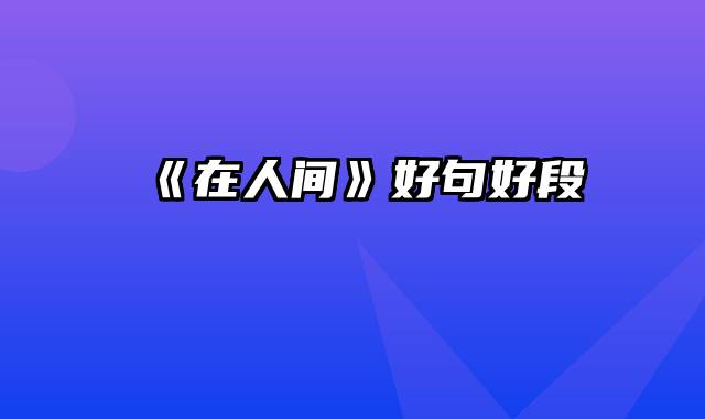 《在人间》好句好段