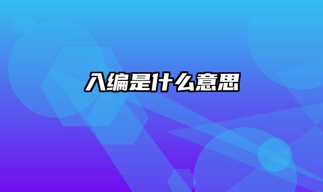 入编是什么意思