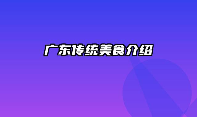 广东传统美食介绍