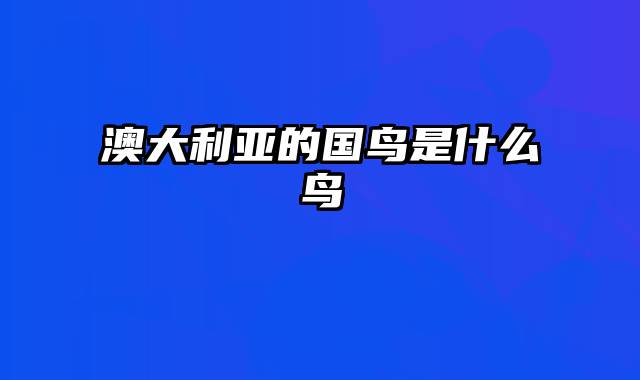 澳大利亚的国鸟是什么鸟