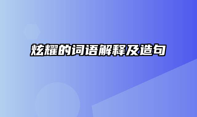 炫耀的词语解释及造句