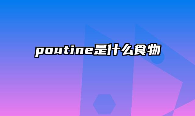 poutine是什么食物