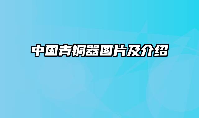 中国青铜器图片及介绍