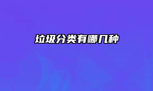 垃圾分类有哪几种