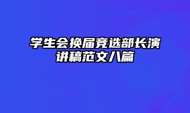 学生会换届竞选部长演讲稿范文八篇