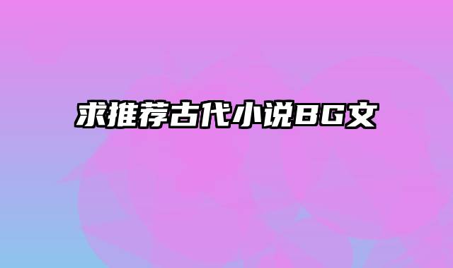 求推荐古代小说BG文