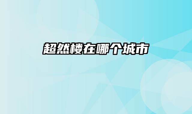 超然楼在哪个城市