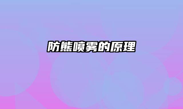 防熊喷雾的原理
