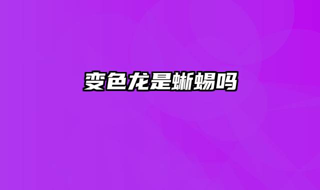 变色龙是蜥蜴吗