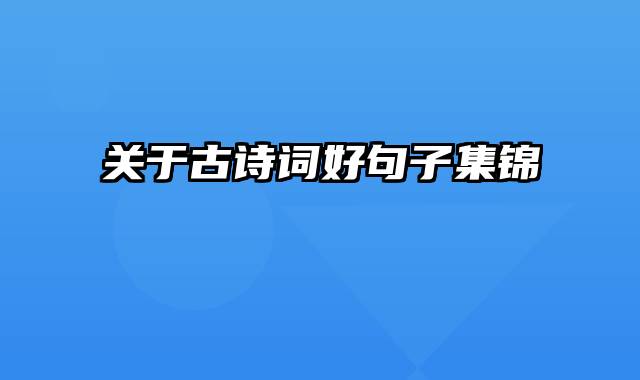 关于古诗词好句子集锦