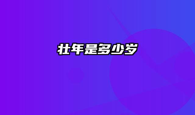 壮年是多少岁