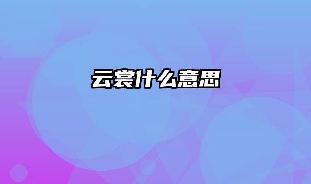 云裳什么意思