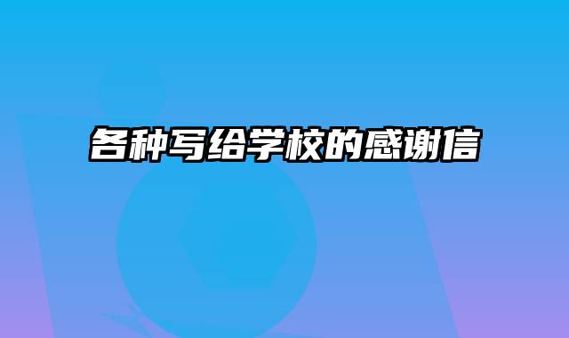 各种写给学校的感谢信