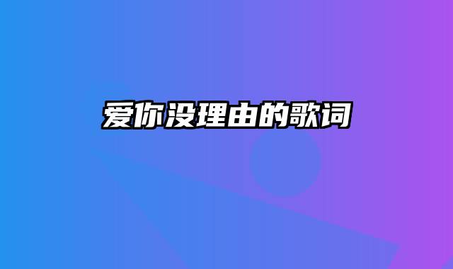 爱你没理由的歌词
