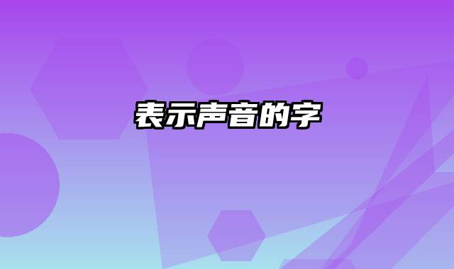 表示声音的字
