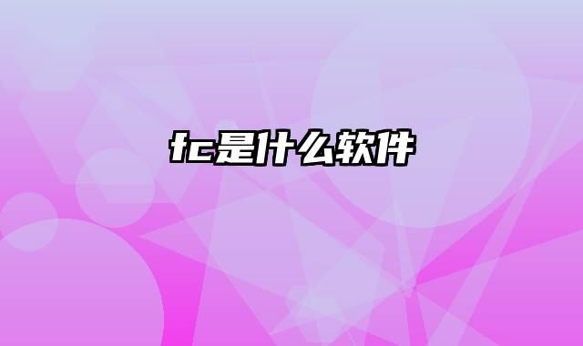 fc是什么软件