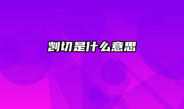 剀切是什么意思