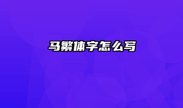 马繁体字怎么写