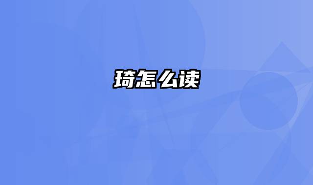 琦怎么读