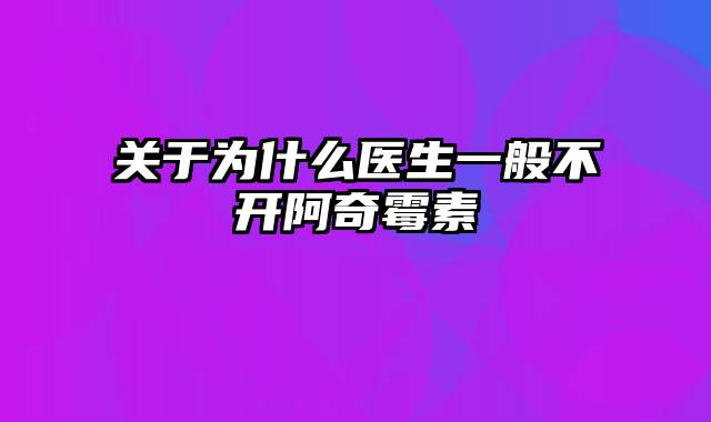 关于为什么医生一般不开阿奇霉素