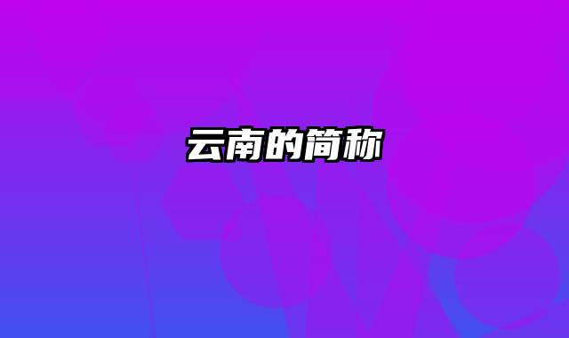 云南的简称