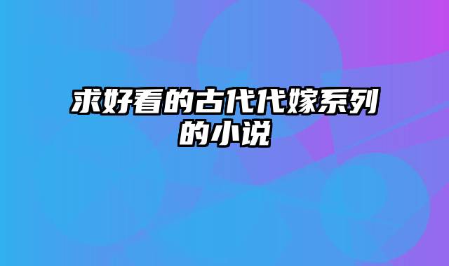 求好看的古代代嫁系列的小说
