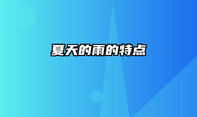 夏天的雨的特点