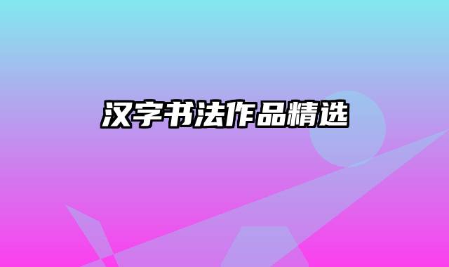 汉字书法作品精选
