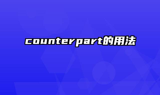 counterpart的用法