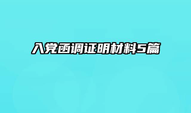 入党函调证明材料5篇
