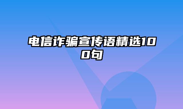电信诈骗宣传语精选100句
