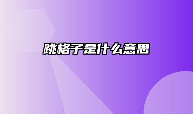 跳格子是什么意思