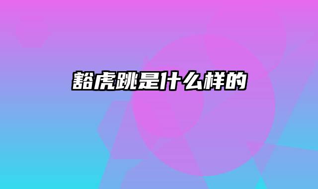 豁虎跳是什么样的
