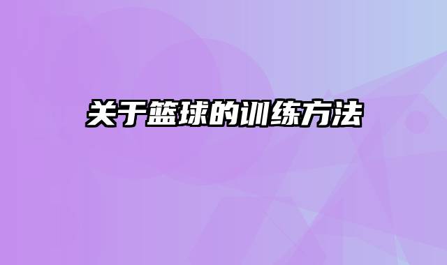 关于篮球的训练方法