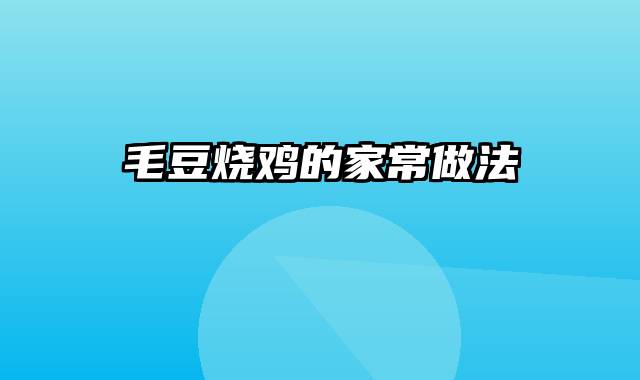 毛豆烧鸡的家常做法
