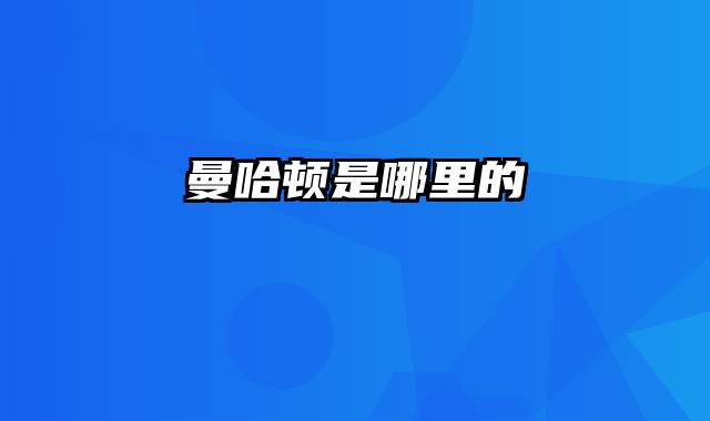 曼哈顿是哪里的
