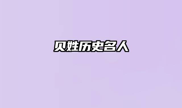 贝姓历史名人