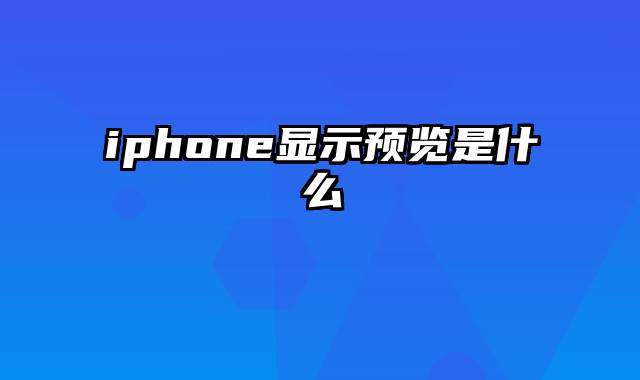 iphone显示预览是什么