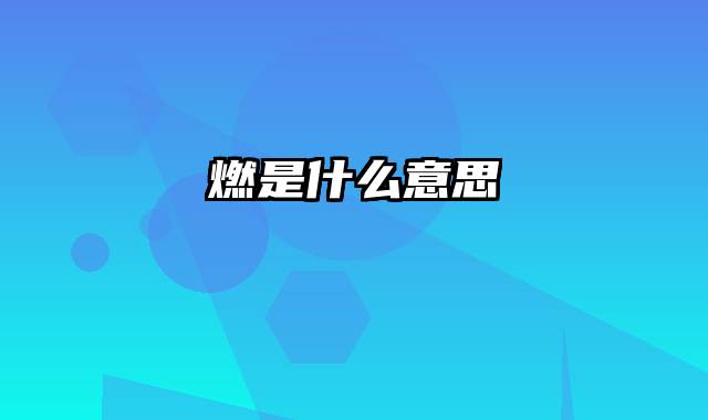 燃是什么意思