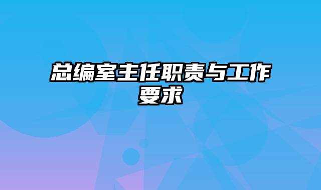 总编室主任职责与工作要求