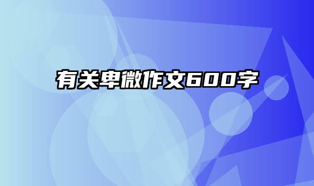 有关卑微作文600字