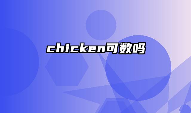 chicken可数吗