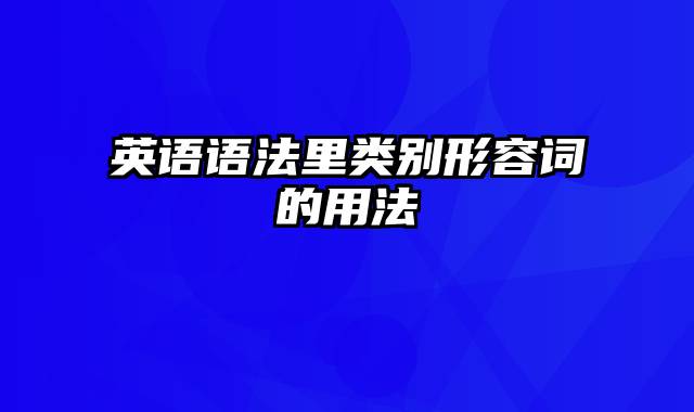 英语语法里类别形容词的用法