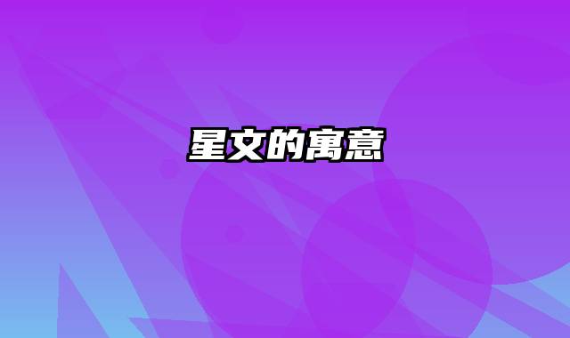 星文的寓意