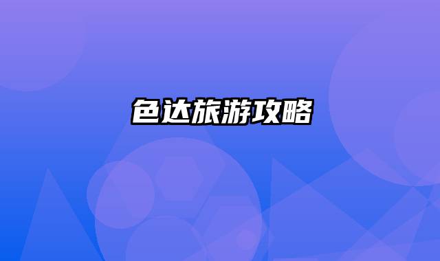 色达旅游攻略