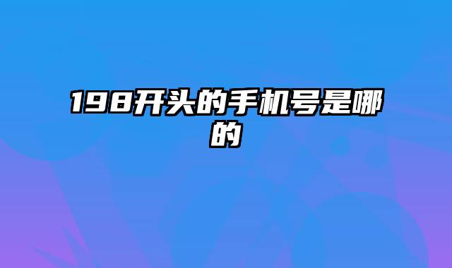 198开头的手机号是哪的