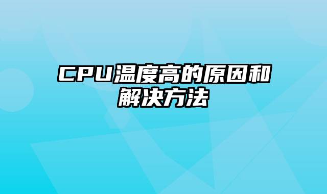 CPU温度高的原因和解决方法